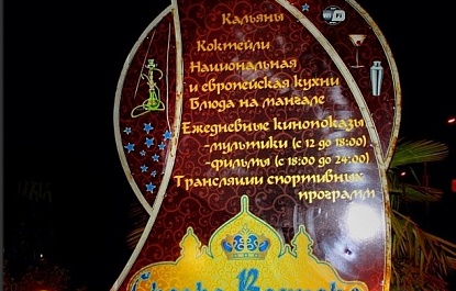 Кафе-бары - Кафе-бар «Сказка Востока»