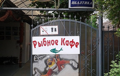 Кафе-бары - «Рыбное кафе»