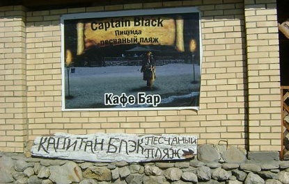 Кафе-бары - Кафе-бар «Капитан Блэк»