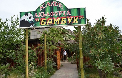 Кафе-бары - Кафе «Бамбук»