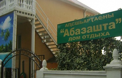 Пансионаты и санатории - Дом отдыха «Абазашта-Апсны»
